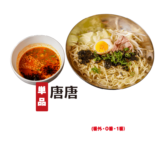 つけ麺